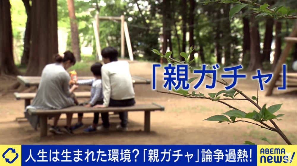 親ガチャ means “oya-gacha.”