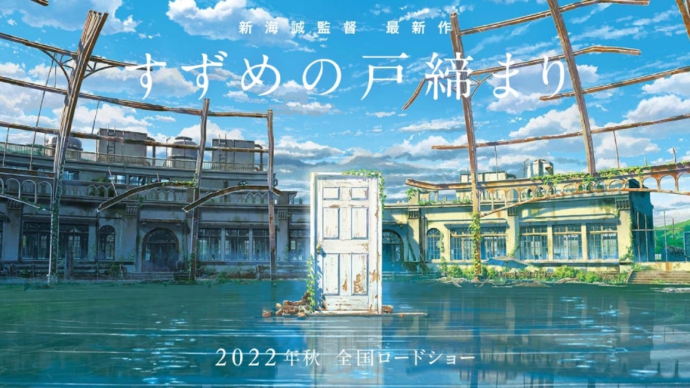 Image: suzume-tojimari-movie.jp