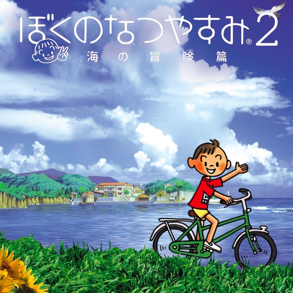 Image: Boku no Natsuyasumi 2