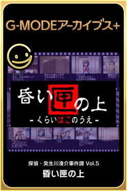 G-Mode Archives+: Tantei Kibukawa Ryousuke Jiken-tan Vol. 5 – Kurai Hako no Ue